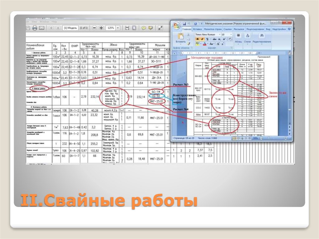 II.Свайные работы
