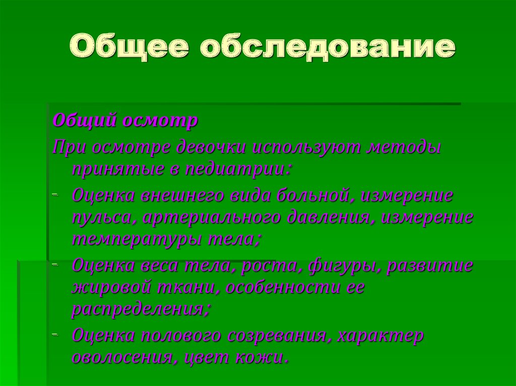 Общее обследование. Особенности обследования девочек это. Общеклиническое обследование это. Методы обследования девочек - подростков.