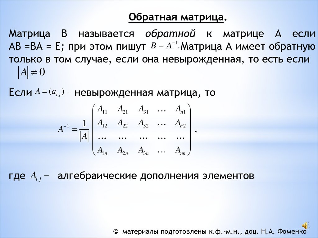 Даны матрицы а и б. Обратная матрица. Обратная матрица 2 на 2. Единственность обратной матрицы.
