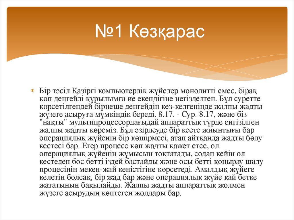 №1 Көзқарас