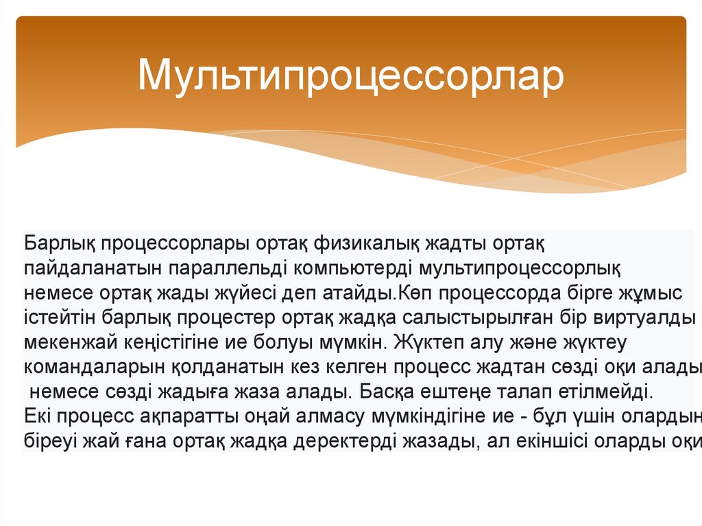 Мультипроцессорлар