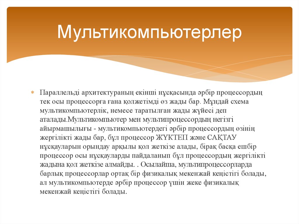 Мультикомпьютерлер