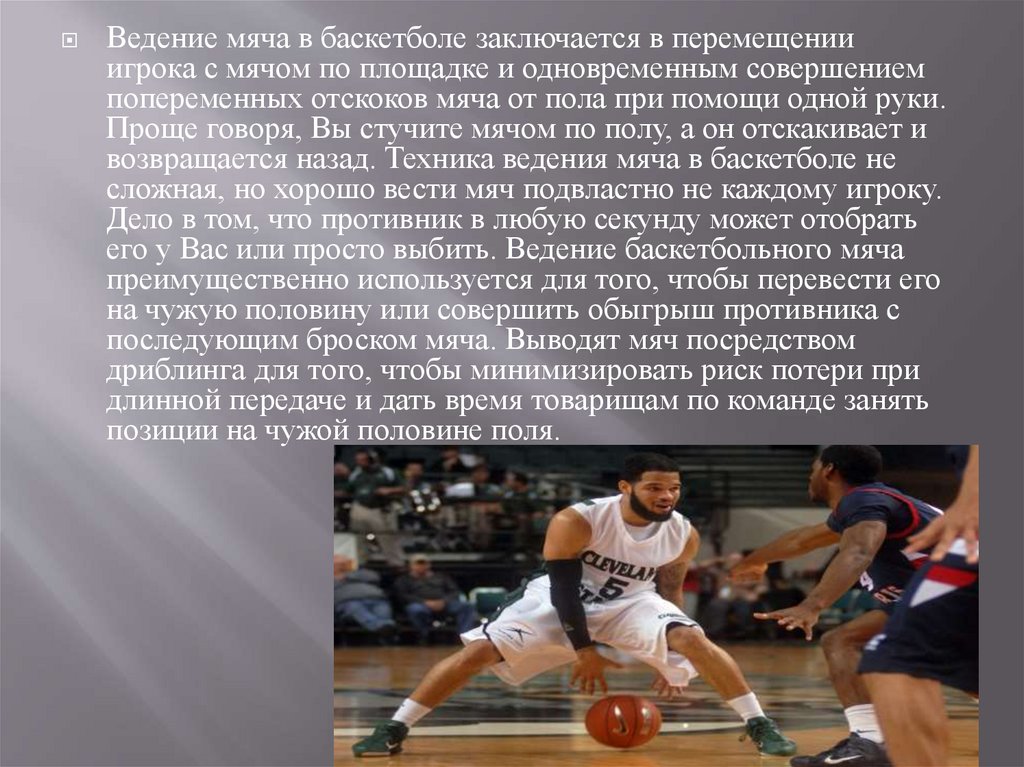 Техника ведения мяча в баскетболе. Ведение мяча доклад