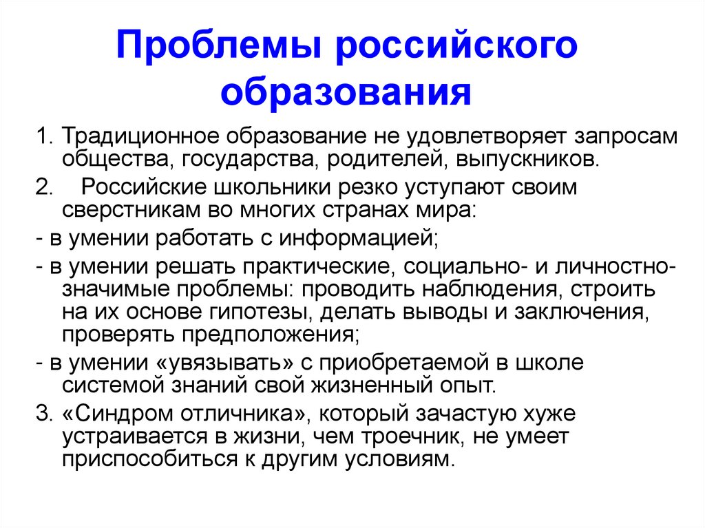 Проблема рос. Проблемы российского образования.