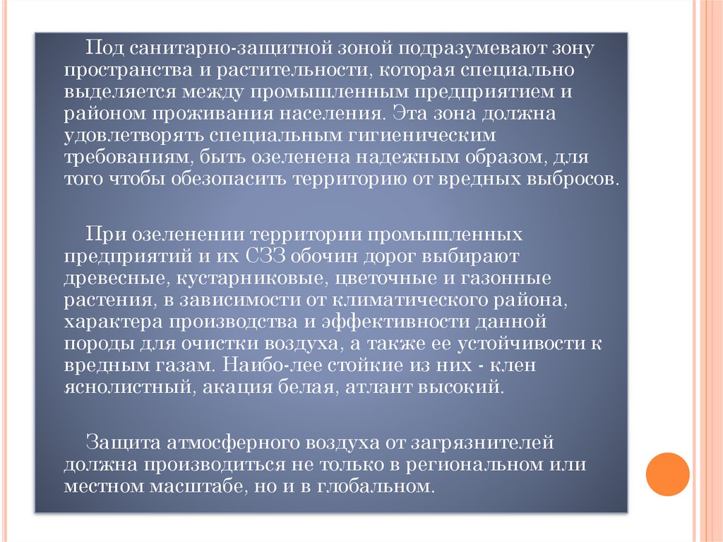 Санитарная зона предприятия. Организация санитарно-защитных зон. Санитарно-защитные зоны презентация. СЗЗ презентация. Функции санитарно-защитной зоны.