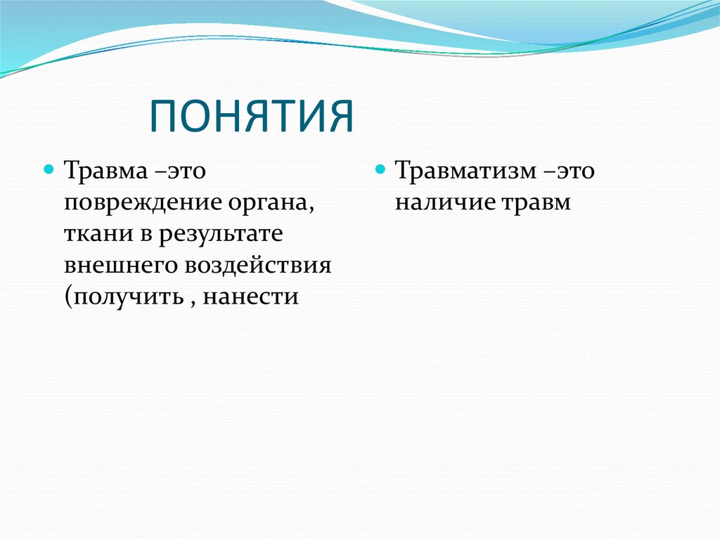 Презентация на тему травмы. Понятие о травме. Понятие о травме и травматизме.