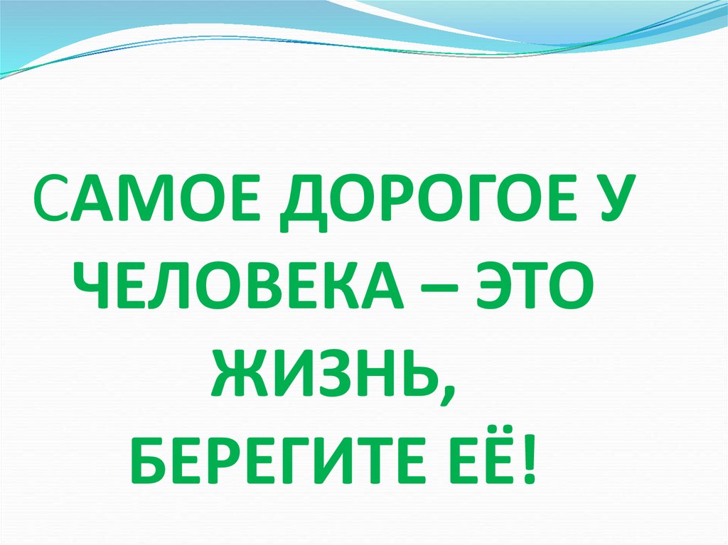 Самое дорогое у человека это жизнь она дается ему один раз