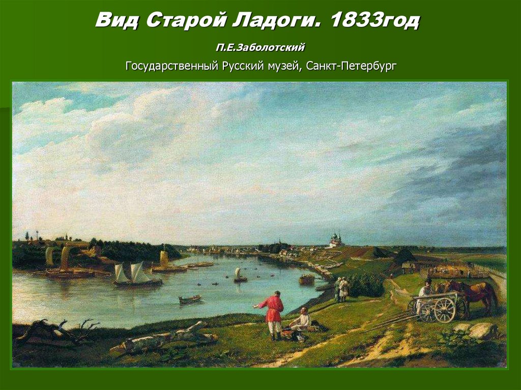 Вид Старой Ладоги. 1833год П.Е.Заболотский Государственный Русский музей, Санкт-Петербург