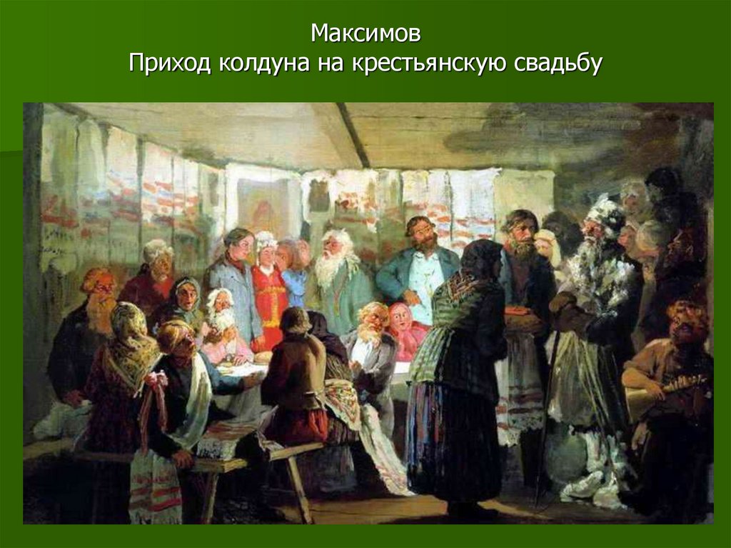 Максимов Приход колдуна на крестьянскую свадьбу
