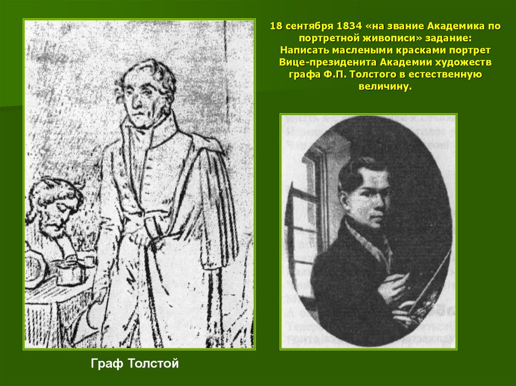 18 сентября 1834 «на звание Академика по портретной живописи» задание: Написать маслеными красками портрет Вице-президенита
