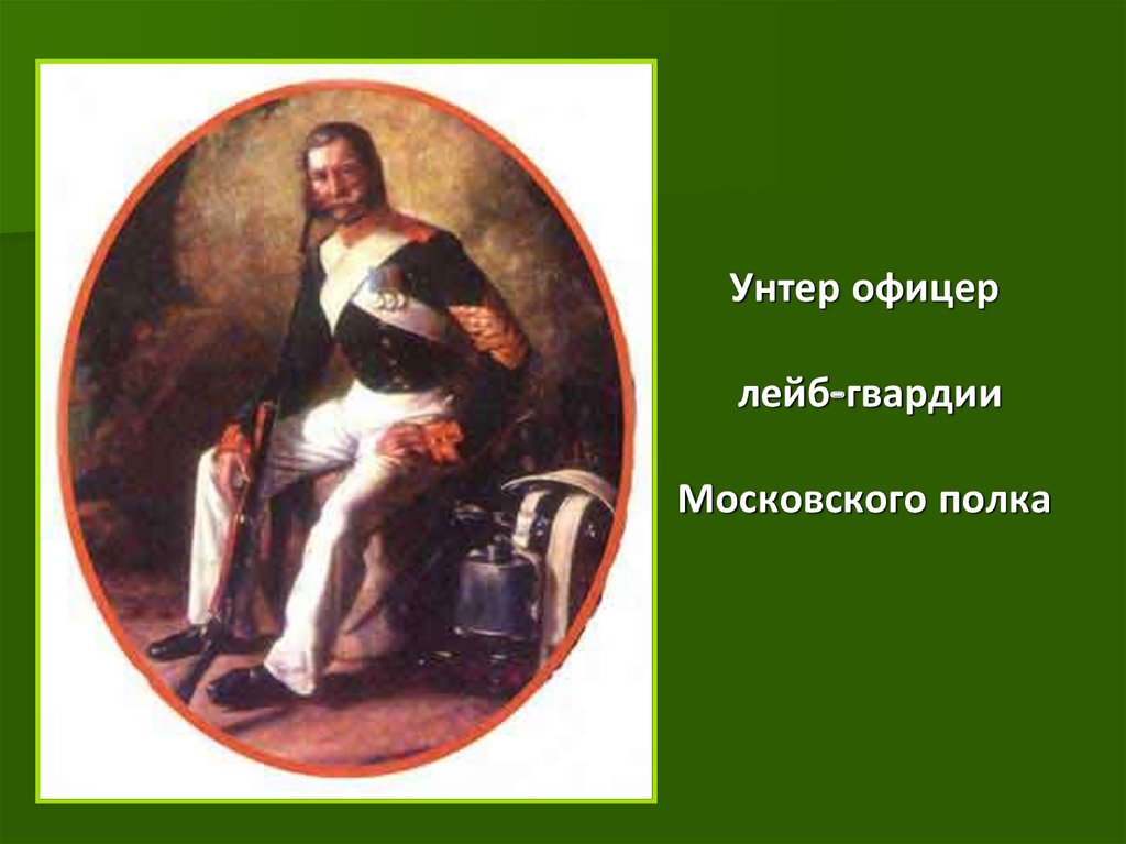 Унтер офицер лейб-гвардии Московского полка