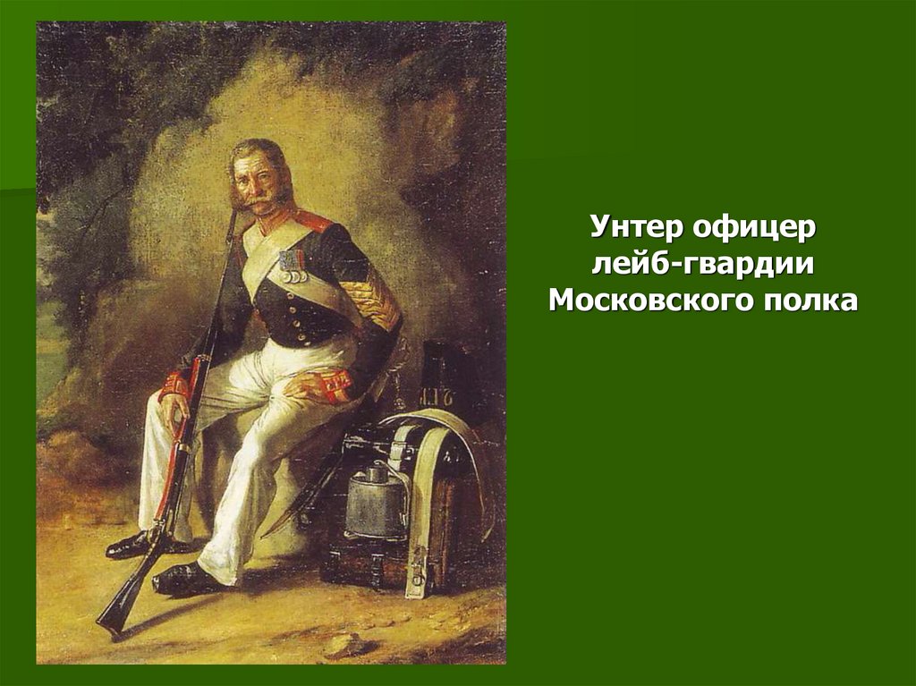 Унтер офицер лейб-гвардии Московского полка