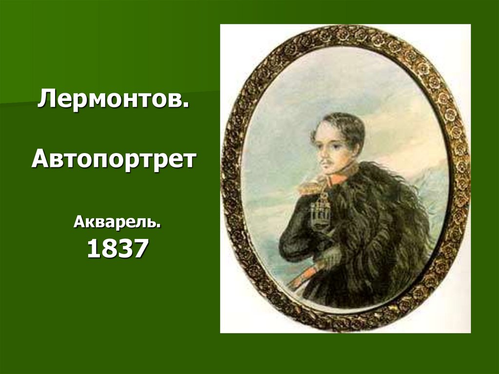 Лермонтов. Автопортрет Акварель. 1837