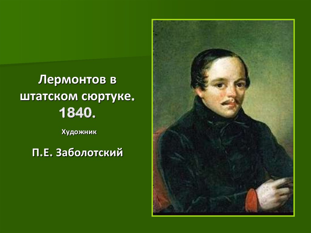Лермонтов в штатском сюртуке. 1840. Художник П.Е. Заболотский