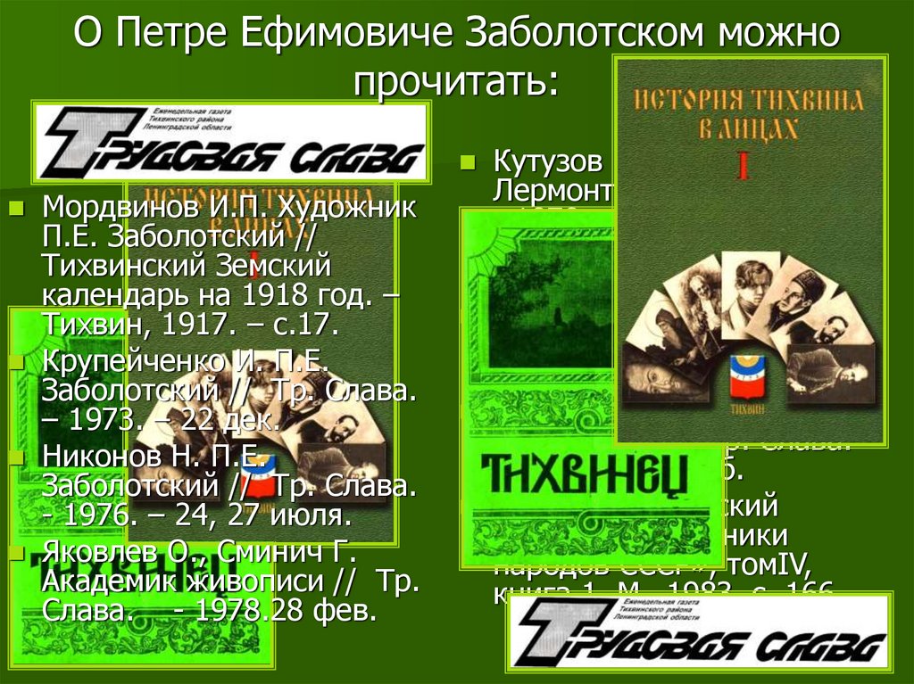 О Петре Ефимовиче Заболотском можно прочитать: