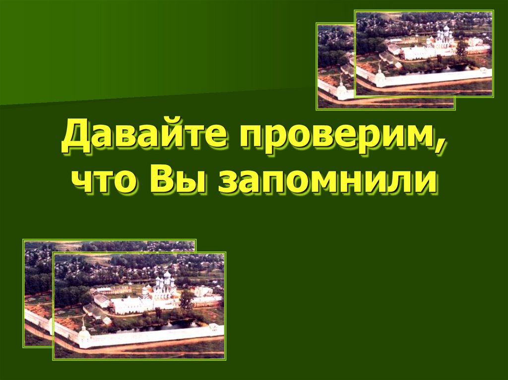 Давайте проверим, что Вы запомнили