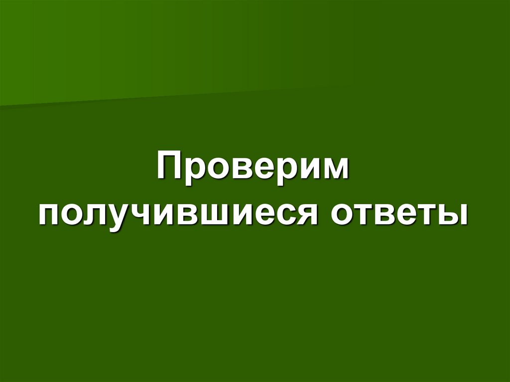 Проверим получившиеся ответы