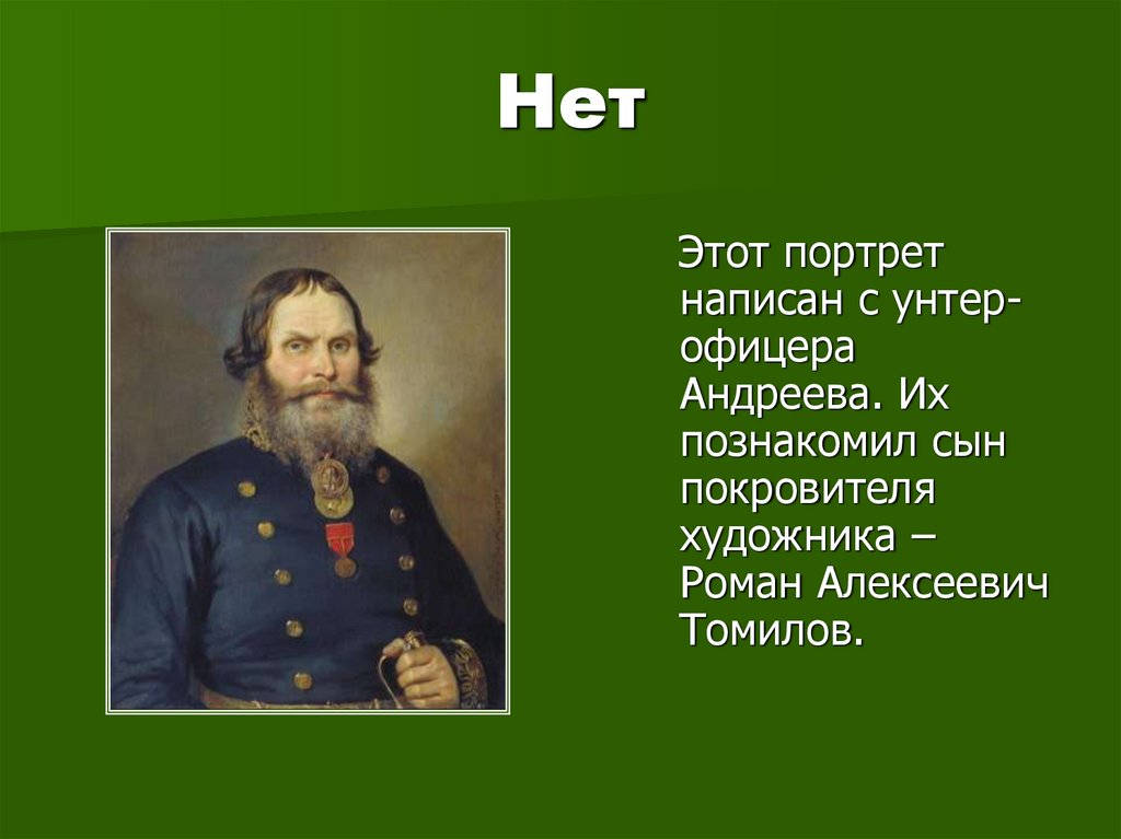 Нет