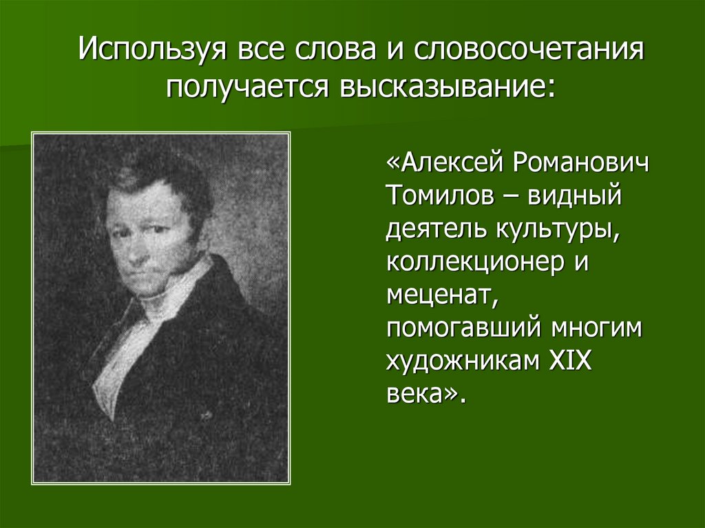 Используя все слова и словосочетания получается высказывание: