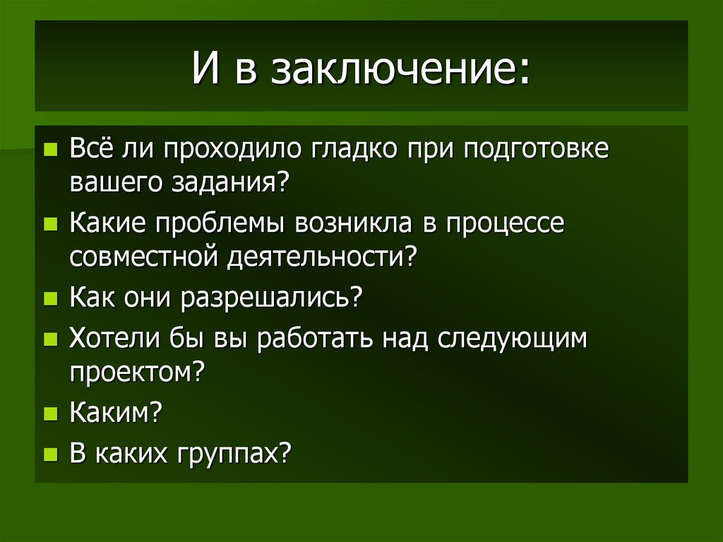 И в заключение: