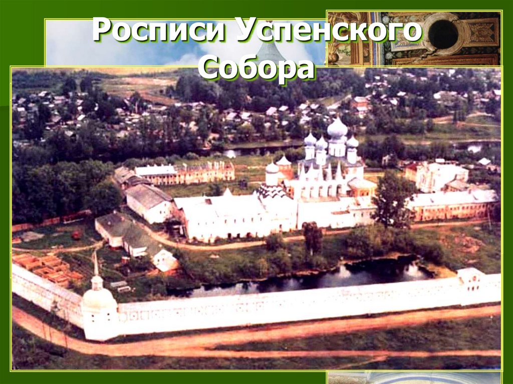 Росписи Успенского Собора