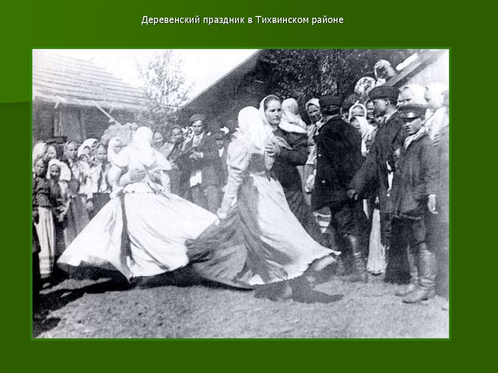 Деревенский праздник в Тихвинском районе