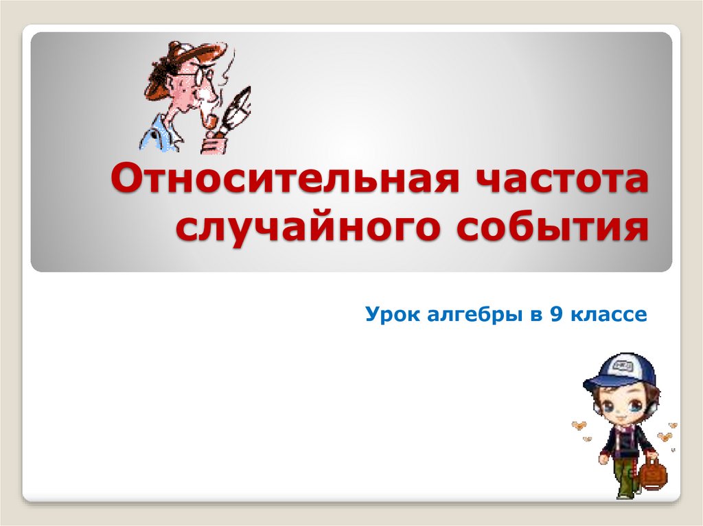 Презентация относительная частота случайного события 9 класс презентация