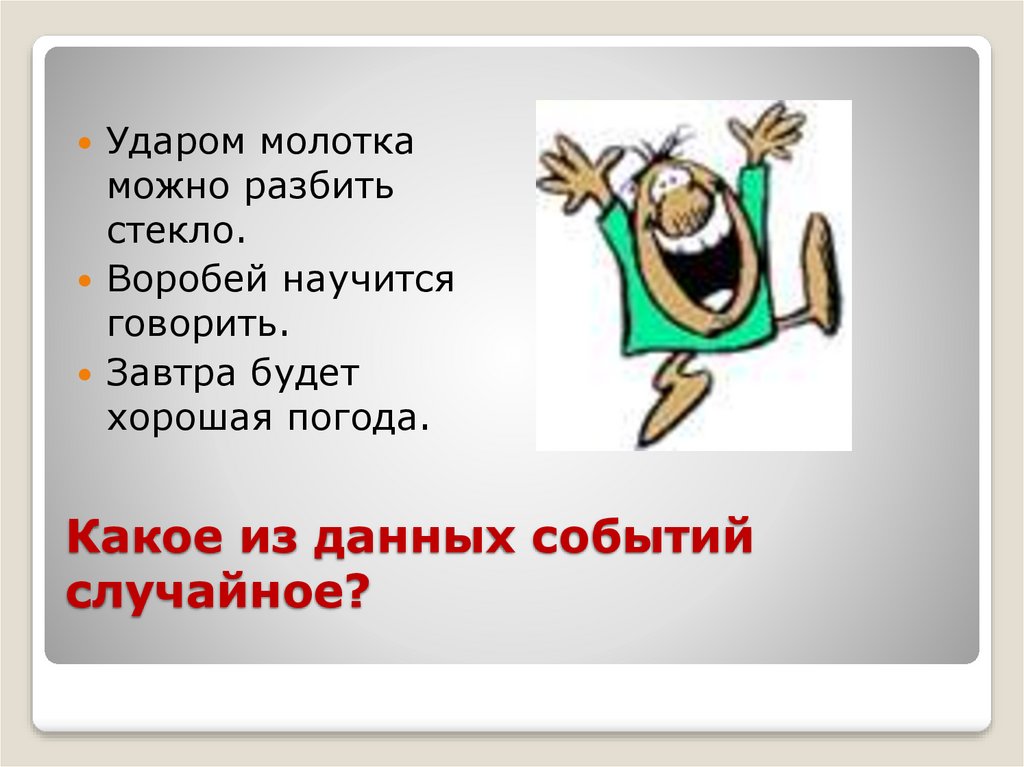 9 класс презентация относительная частота случайного события