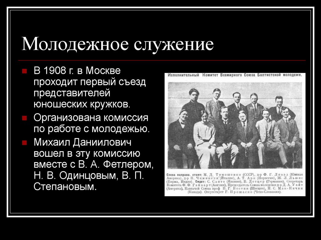 Организована комиссия. Особенности молодежного служения. Михаил Данилович Тимошенко. Приглашение на молодежное служение. Как начать молодёжное служение?.