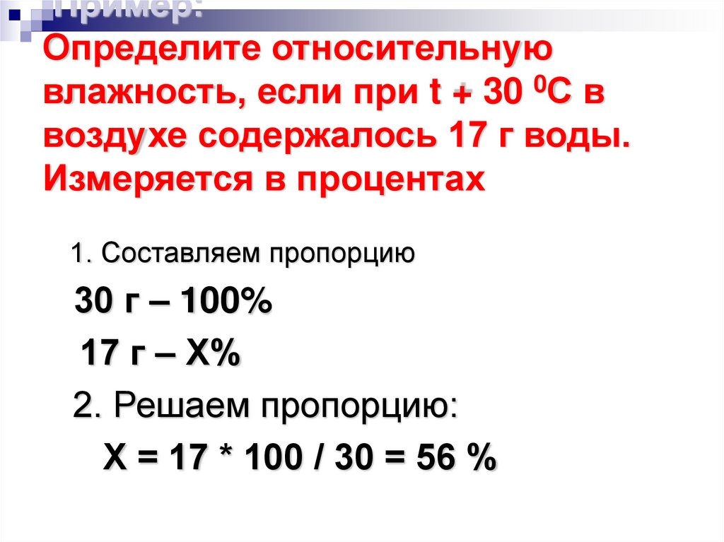 Определите относительную влажность если при температуре