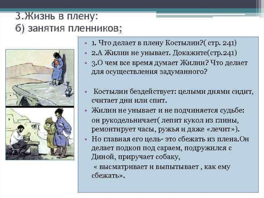 Кавказский пленник толстой сочинение 5 класс. Сочинение о Жилине. Сачинениежилин и Костылин. Сочинение Жилин и Костылин. Жилин и Костылин разные судьбы сочинение 5 класс.