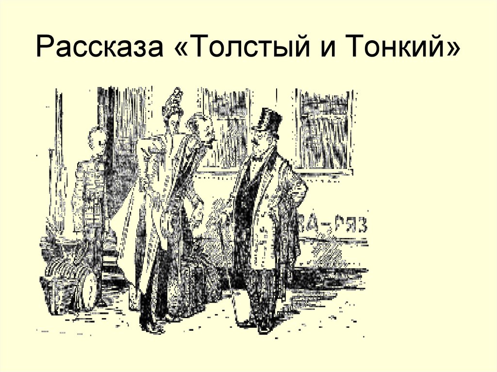 Рассказа «Толстый и Тонкий»