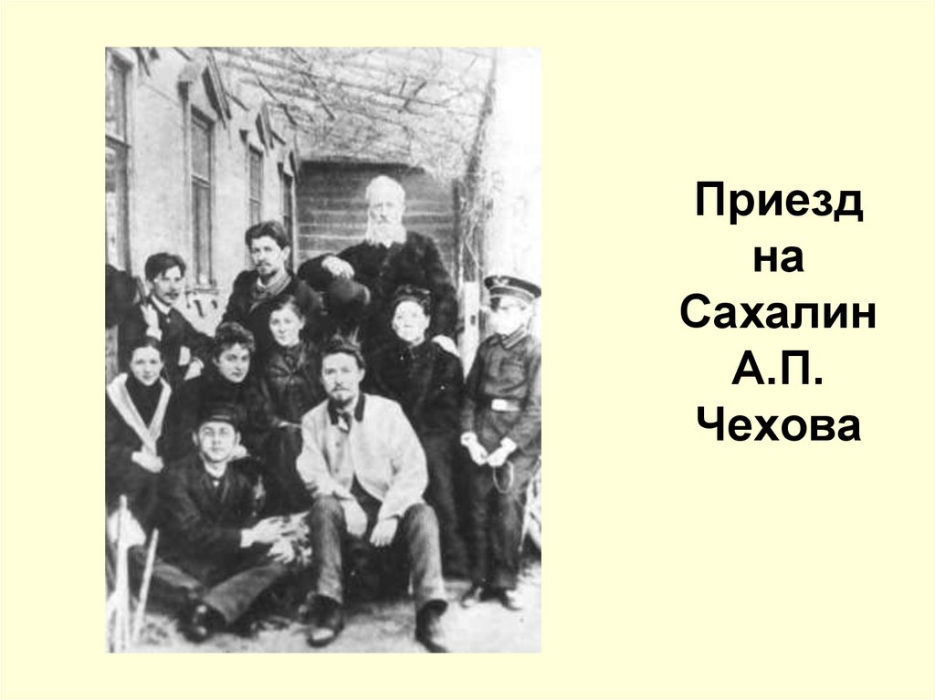 Приезд на Сахалин А.П. Чехова