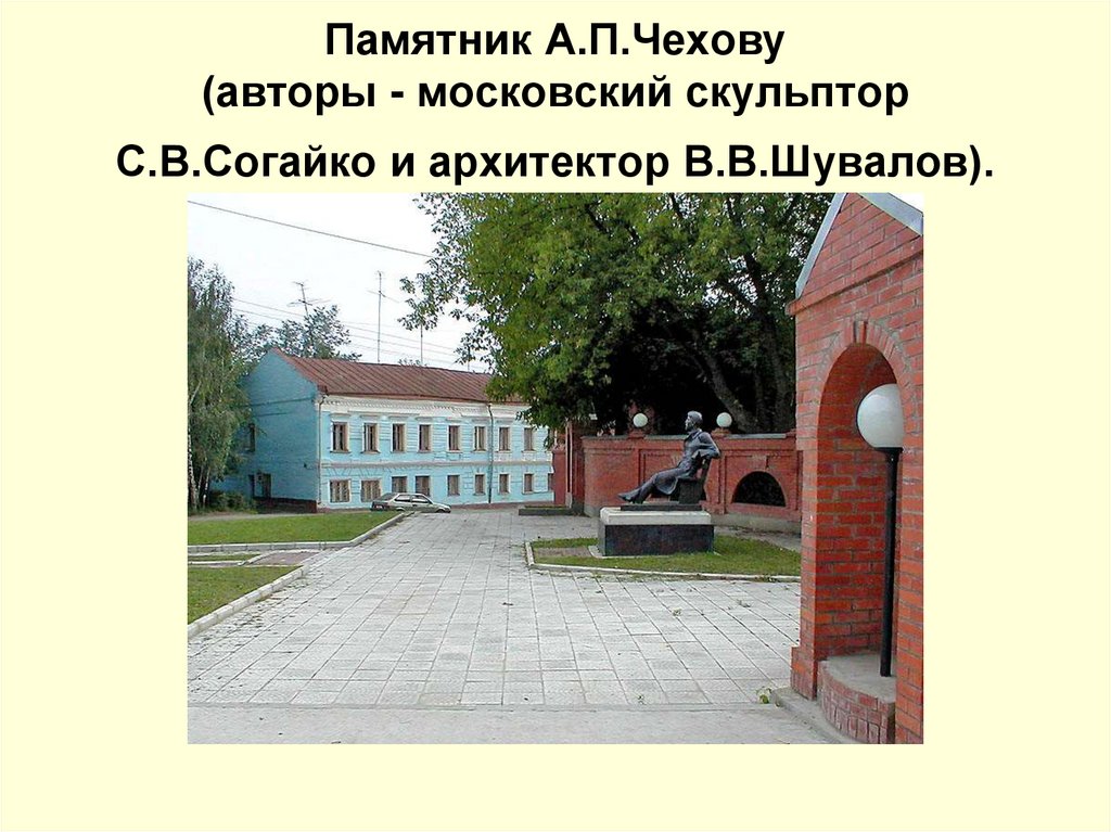 Памятник А.П.Чехову (авторы - московский скульптор С.В.Согайко и архитектор В.В.Шувалов).