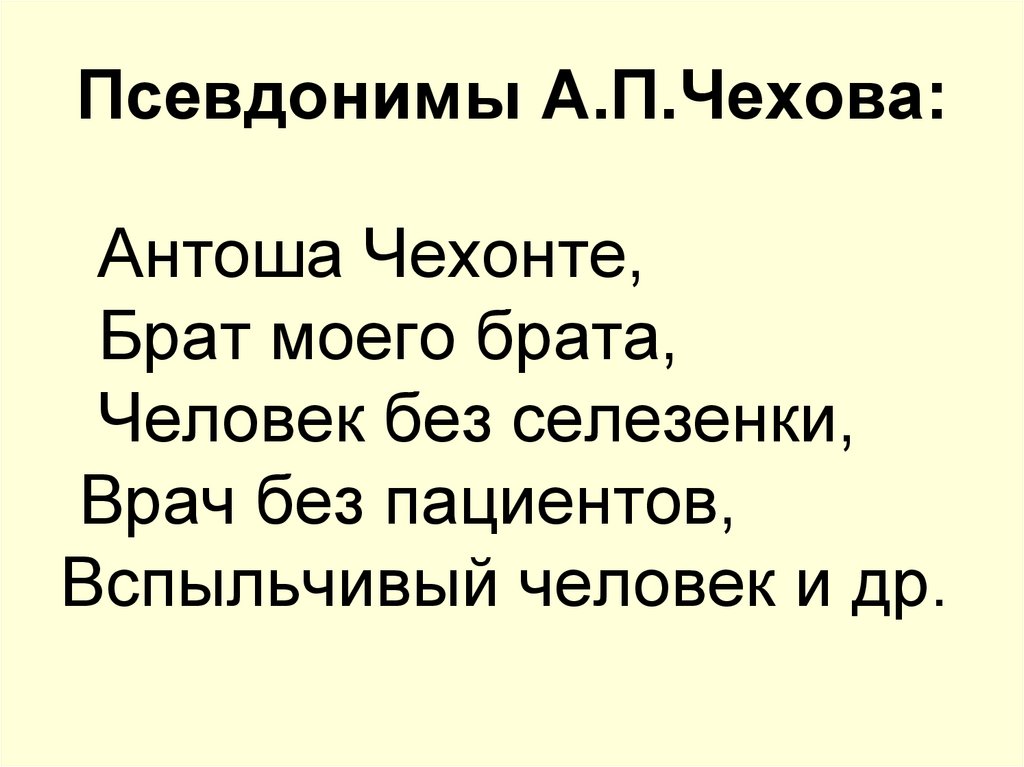 Псевдонимы А.П.Чехова: