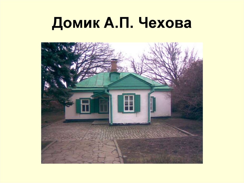 Домик А.П. Чехова