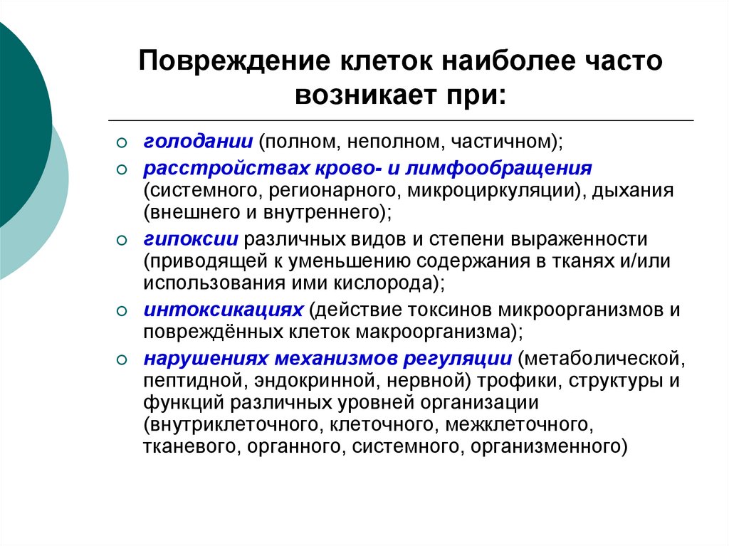 Характеристики ранений. Повреждение клетки. Основные формы повреждения клеток. Характеристика ущерба. Информационные повреждения клетки.