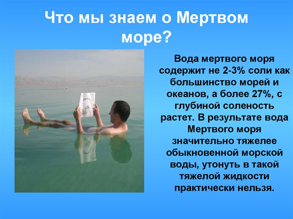 Как хорошо вы знаете моря. Вода мертвого моря. Соленость мертвого моря.