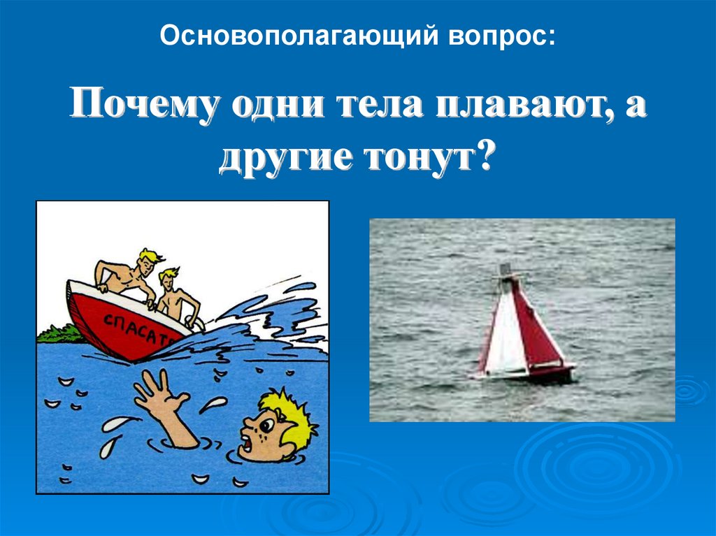 Почему тело тонет в воде. Почему тела плавают. Почему тело тонет. Plavaniya Tel. Почему тонет тело в воде.