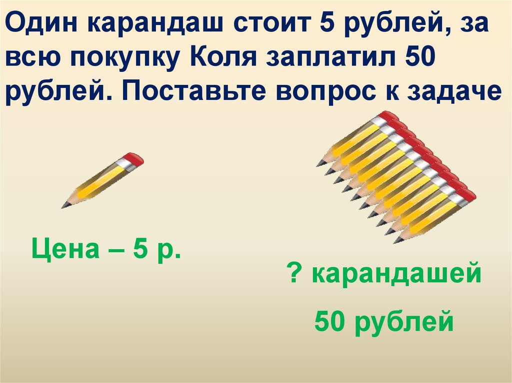 Цена карандаша 6 рублей сколько. Один карандаш. Карандаш стоит. Задание карандаши с числами. Задача про карандаши.