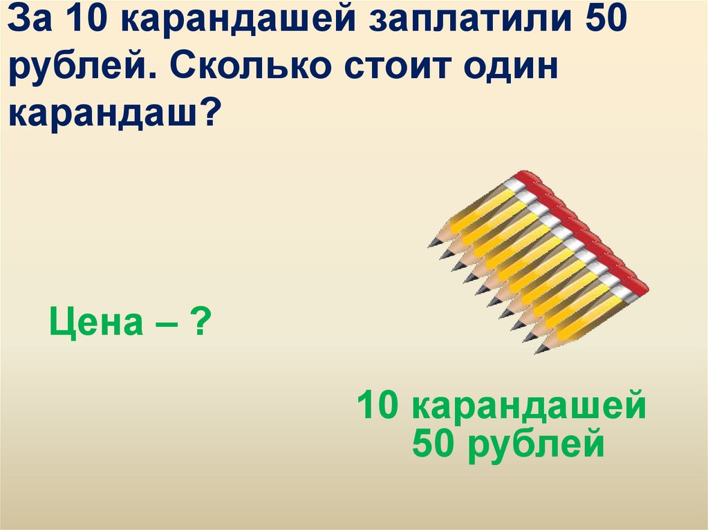 Цена карандаша 6 рублей сколько. Сколько стоит карандаш. Один карандаш. Карандаш, 5в. Задачки на 50 руб с карандашами.