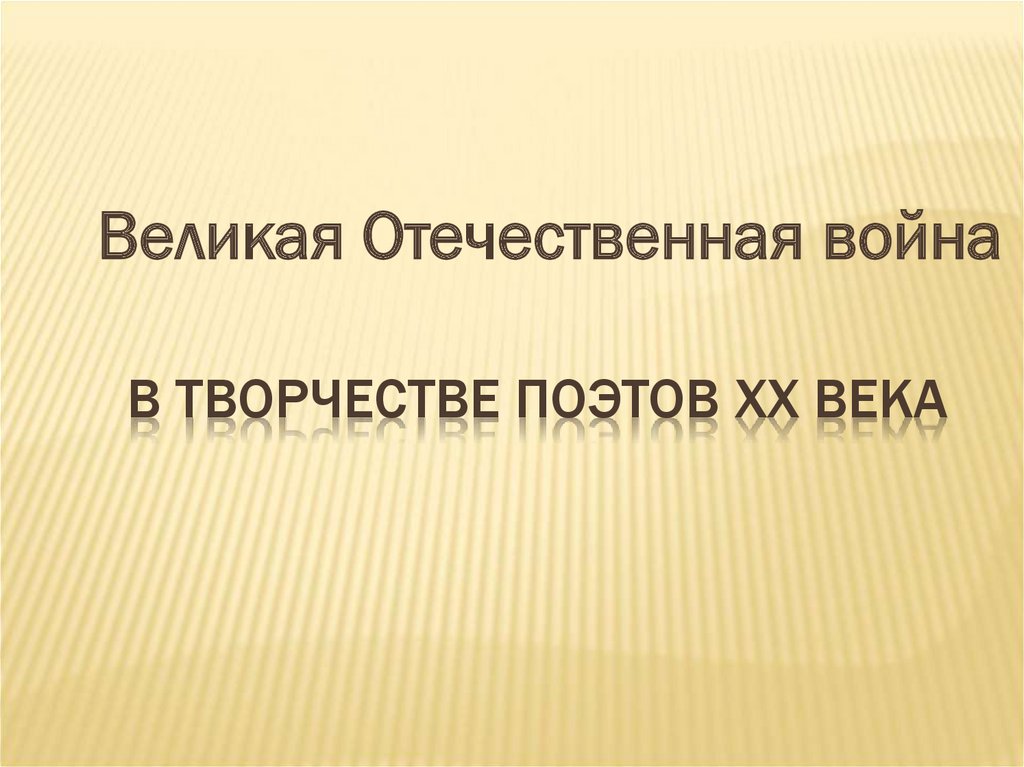 в творчестве поэтов XX века