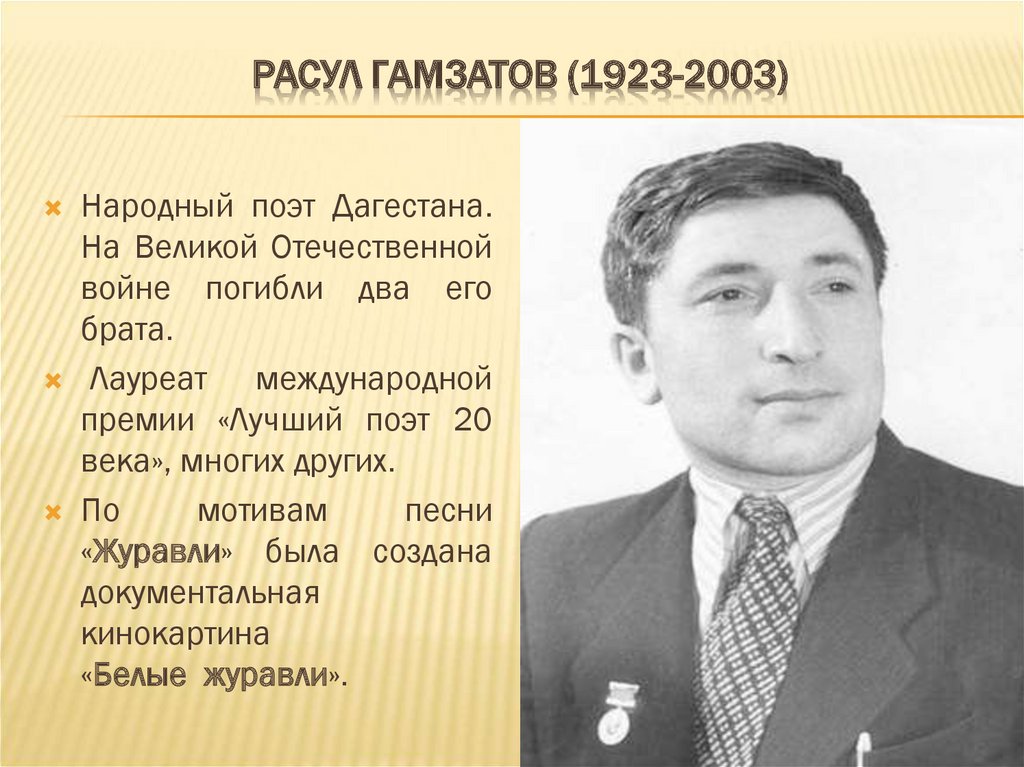 Расул Гамзатов (1923-2003)