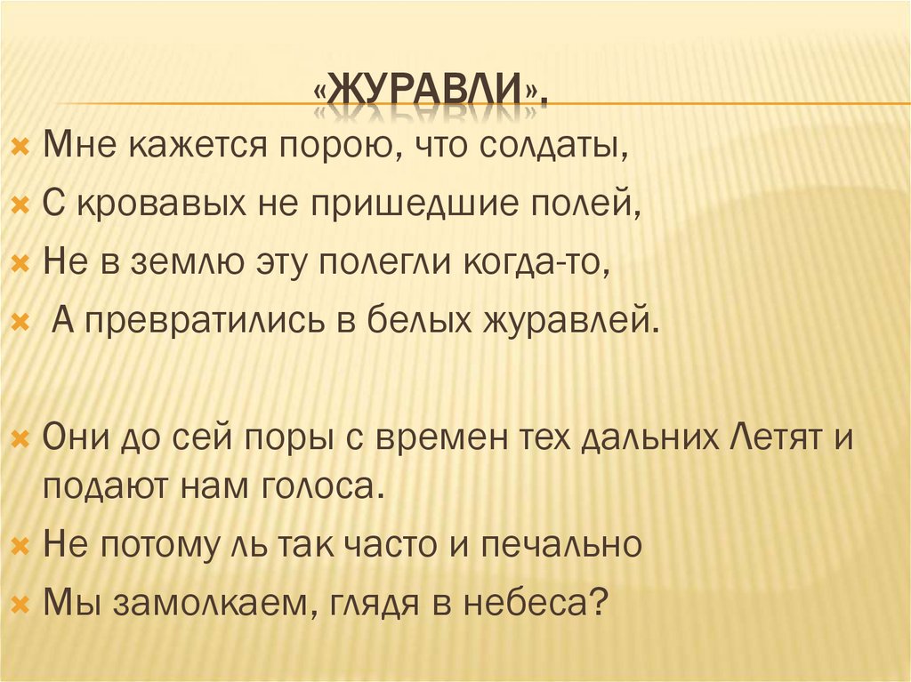 «Журавли».