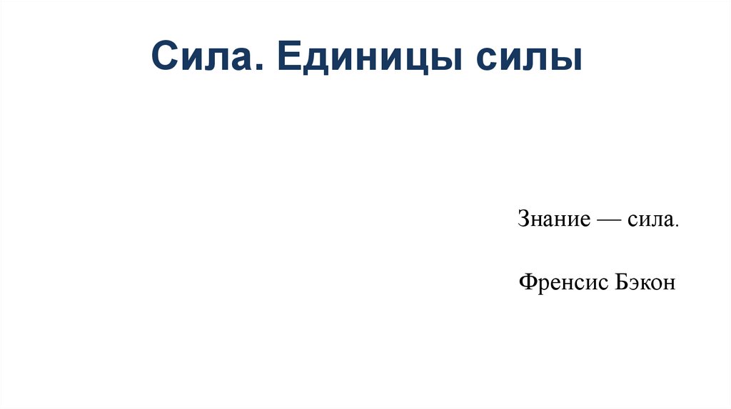 Сила. Единицы силы - презентация онлайн