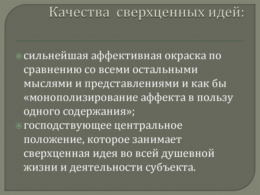 Качества сверхценных идей: