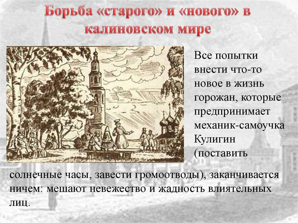 Поставь калинов. Борьба старого и нового в Калиновском мире. Старый мир и новый мир в пьесе гроза. Калиновский мир гроза. Кулигин механик самоучка.