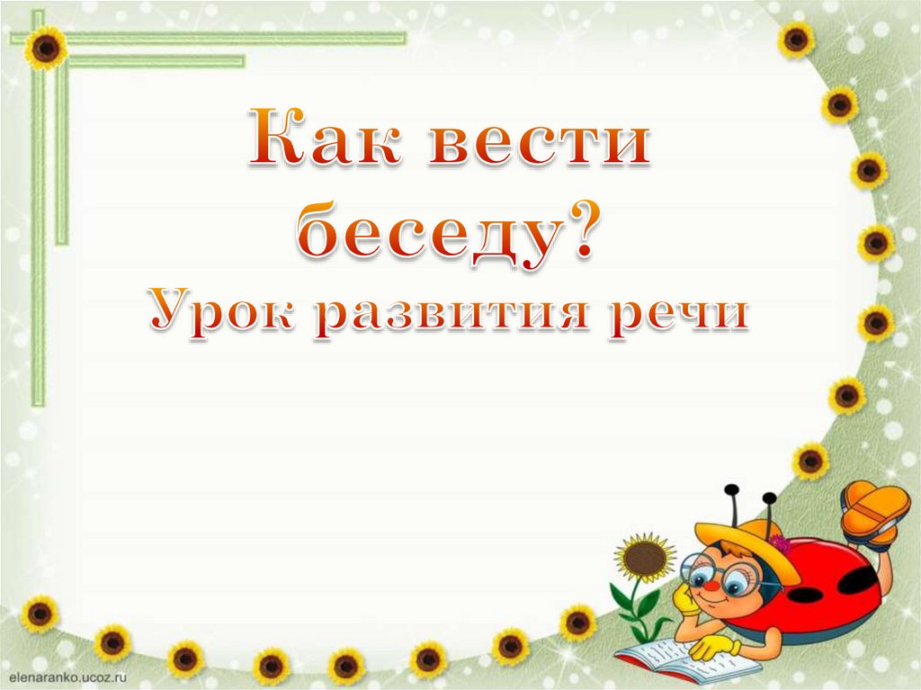 Вести беседу