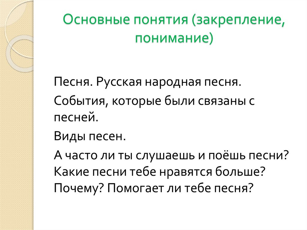 Основные понятия (закрепление, понимание)