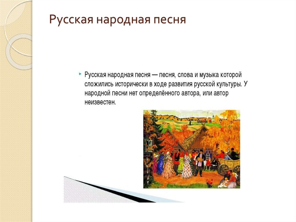 Русская народная песня